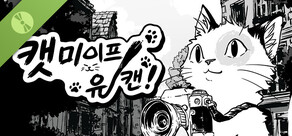 캣미이프유캔 Demo