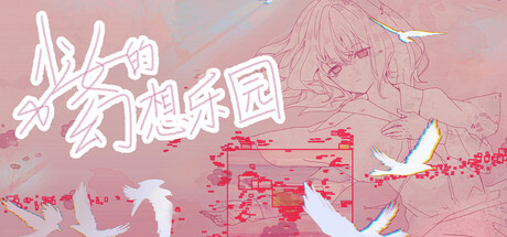 少女的幻想乐园