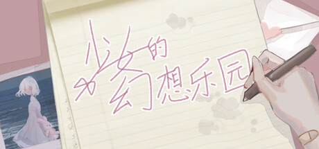 少女的幻想乐园