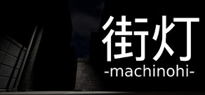 街灯 -machinohi-