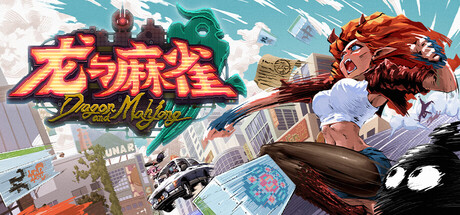 龙与麻雀 Dragon & Mahjong — Steam header