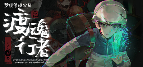 梦境管理公司：渡魂行者