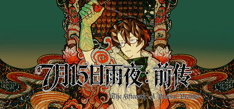 7月15日雨夜：前传