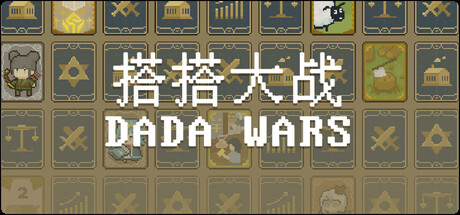 搭搭大战（DaDa Wars）
