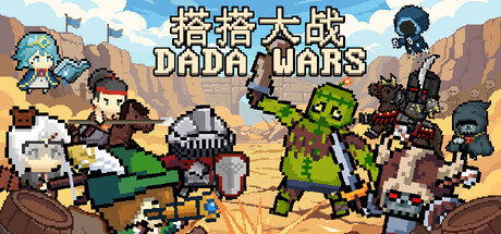 搭搭大战(DaDa Wars) — Steam header