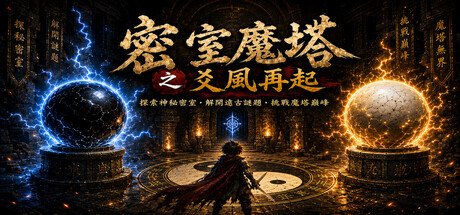 密室魔塔之爻風再起 Yao Feng 