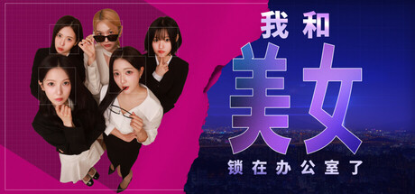 我和美女锁在办公室了 Demo尝鲜|V1.0|容量3.2GB|官方简体中文|支持键盘.鼠标|免安装中文版-一泽资源站
