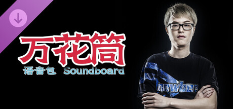 万花筒语音包 Soundboard-核桃丶hao语音包Vol.1