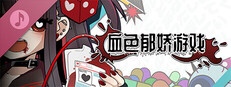 血色郁娇游戏 ORIGINAL SOUNDTRACK