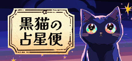 黒猫の占星便Melodiac :Astral Cat Express — Steam header