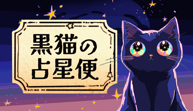 黒猫の占星便 Melodiac ：Astral Cat Express on Steam