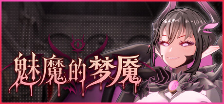 魅魔的梦魇v1.0.5 PC端 官中高清版 预览图
