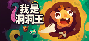 我是洞洞王 Hole is Mine