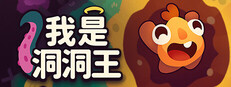 我是洞洞王 Hole is Mine