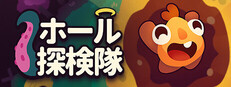ホール探検隊 Hole is Mine