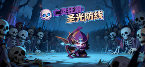 亡灵狂潮:圣光防线