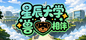 星辰大学：兽心相伴