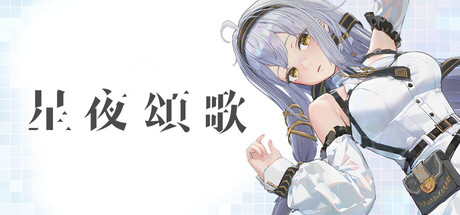 星夜颂歌 Celestial Reverie