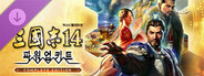 삼국지14 파워업키트 Complete Edition