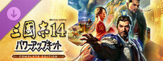 Steam：三國志14 パワーアップキット Complete Edition