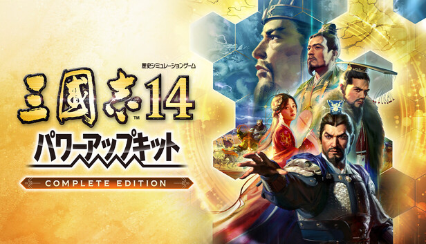 三國志14 PC版 Steam：三國志14 パワーアップキット Complete Edition