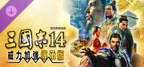三國志14 威力加強傳承版