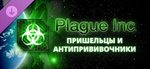 Plague Inc: Aliens & Anti-Vaxxers