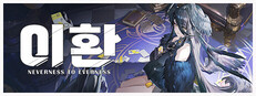 이환
