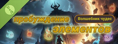 Волшебник чудес: пробуждение элементов