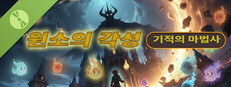 기적의 마법사: 원소의 각성