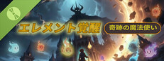奇跡の魔法使い：エレメント覚醒