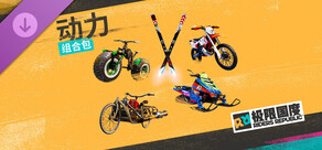 《极限国度》动力组合包