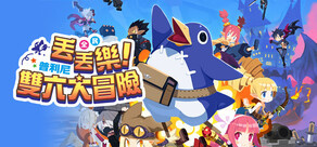 全民丟丟樂!普利尼雙六大冒險