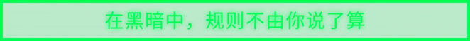 在黑暗中，规则不由你说了算
