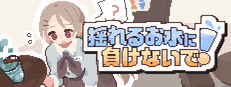 揺れるお水に負けないで！ -尿意を誘う暗示を受けてアルバイト-