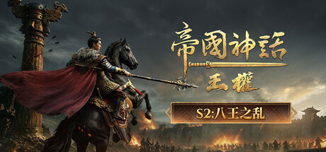 帝国神话：王权
