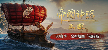 帝國神話：王權