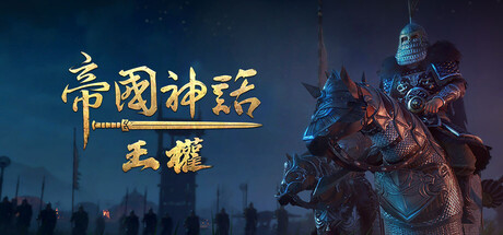 帝國神話：王權