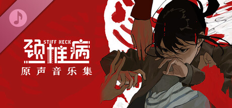 颈椎病 Soundtrack