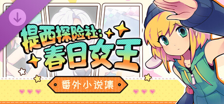 提西探险社：春日女王 - 番外小说集