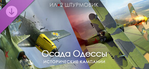 Ил-2 Штурмовик: Осада Одессы