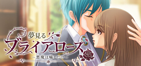 Steam：夢見るブライアローズ ～悪魔は囁くだけ～