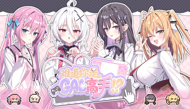 《难道你是GAL高手/Could You Be a Gal Master?》免安装绿色版