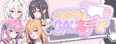 难道你是GAL高手