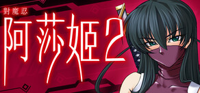 對魔忍阿莎姬2