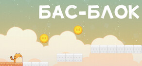 Бас-блок