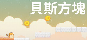 貝斯方塊