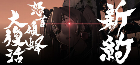 Steam：新約・怒首領蜂大復活