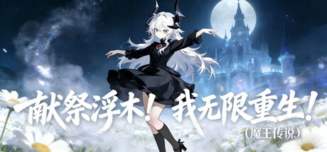 献祭浮木！我无限复活！（魔王传说）