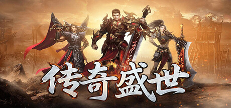 传奇盛世 — Steam header